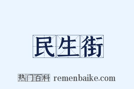 民生街是什么意思的图片